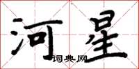 周炳元河星楷書怎么寫