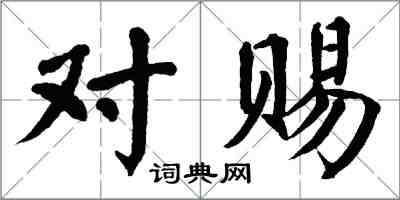 翁闓運對賜楷書怎么寫