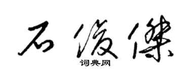 梁錦英石俊傑草書個性簽名怎么寫