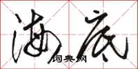 駱恆光海底草書怎么寫