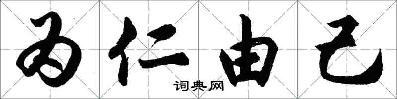 胡問遂為仁由己行書怎么寫