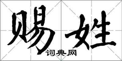 翁闓運賜姓楷書怎么寫