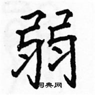 駱恆光寫的硬筆楷書弱