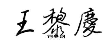 王正良王黎慶行書個性簽名怎么寫