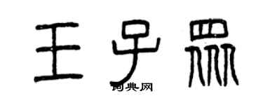曾慶福王子眾篆書個性簽名怎么寫