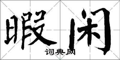 翁闓運暇閒楷書怎么寫