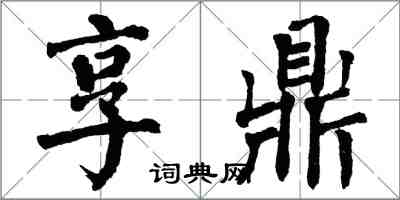 翁闓運享鼎楷書怎么寫