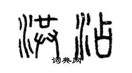 曾慶福洪添篆書個性簽名怎么寫