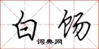 田英章白餳行書怎么寫