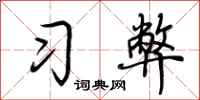 荊霄鵬習弊行書怎么寫