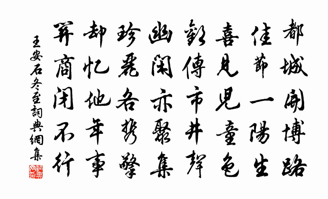 王安石冬至書法作品欣賞