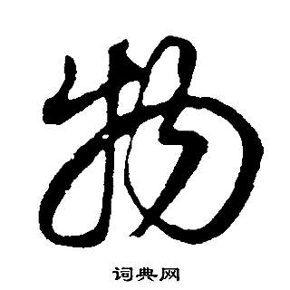 邵康節先生自署無名公傳中董其昌的寫法