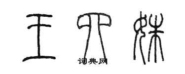 陳墨王四姝篆書個性簽名怎么寫