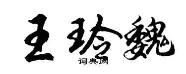 胡問遂王玲魏行書個性簽名怎么寫