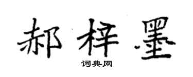 袁強郝梓墨楷書個性簽名怎么寫