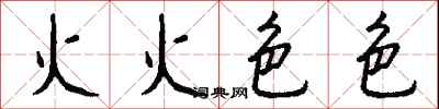 錢沛雲火火色色行書怎么寫