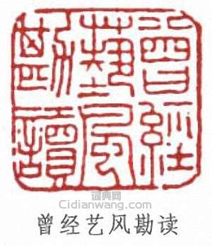 “曾經藝風勘讀”篆刻印章