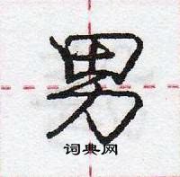 龐中華寫的硬筆行書男