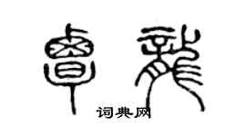 陳聲遠覃龍篆書個性簽名怎么寫