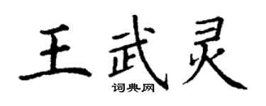 丁謙王武靈楷書個性簽名怎么寫