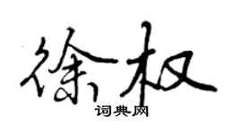 曾慶福徐權行書個性簽名怎么寫