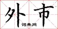丁謙外市楷書怎么寫