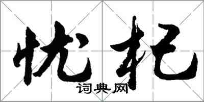 胡問遂憂杞行書怎么寫