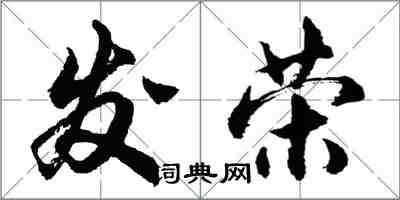 胡問遂發榮行書怎么寫