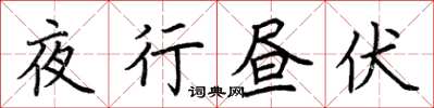 荊霄鵬夜行晝伏楷書怎么寫