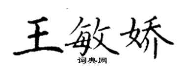 丁謙王敏嬌楷書個性簽名怎么寫