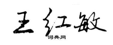 曾慶福王紅敏行書個性簽名怎么寫