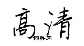 王正良高清行書個性簽名怎么寫