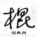 王冬齡寫的硬筆草書棍