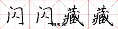 侯登峰閃閃藏藏楷書怎么寫