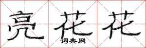 范連陞亮花花隸書怎么寫