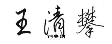 駱恆光王清攀行書個性簽名怎么寫