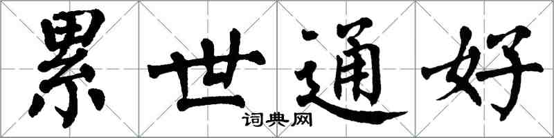 翁闓運累世通好楷書怎么寫
