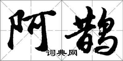 胡問遂阿鵲行書怎么寫