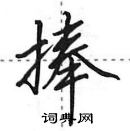 田英章寫的硬筆行書捧