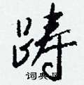 忭隸書怎么寫好看_忭硬筆隸書書法_忭鋼筆隸書字帖