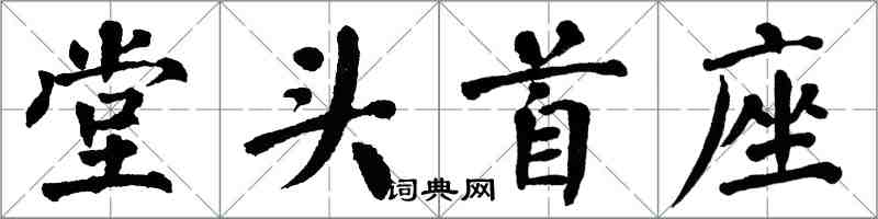 翁闓運堂頭首座楷書怎么寫