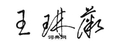 駱恆光王琳薇草書個性簽名怎么寫