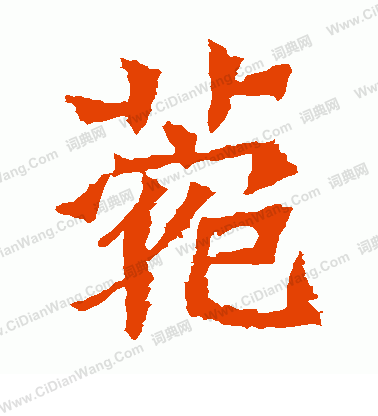 魏靈藏造像寫的菀