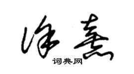 朱錫榮徐熹草書個性簽名怎么寫