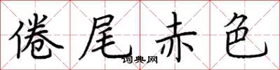荊霄鵬倦尾赤色楷書怎么寫