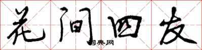 曾慶福花間四友行書怎么寫