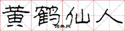 柯春海黃鶴仙人隸書怎么寫