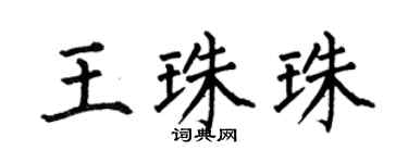 何伯昌王珠珠楷書個性簽名怎么寫