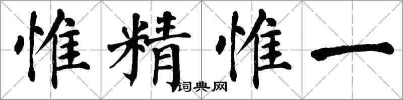 翁闓運惟精惟一楷書怎么寫