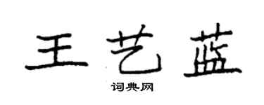 袁強王藝藍楷書個性簽名怎么寫